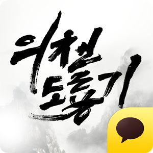 의천도룡기 for Kakao