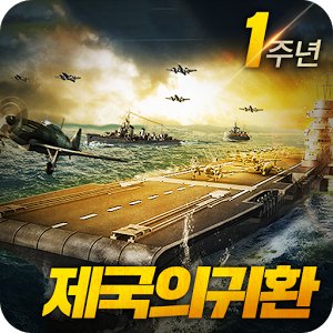 전함제국:제국의귀환